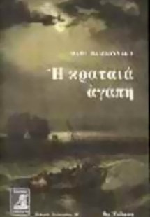 Η κραταιά αγάπη