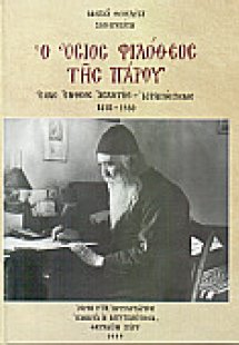 Ο Όσιος Φιλόθεος της Πάρου