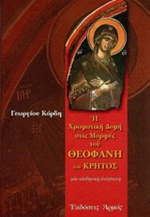 Η χρωματική δομή των μορφών του Θεοφάνη του Κρητός