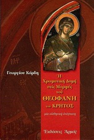 Η χρωματική δομή των μορφών του Θεοφάνη του Κρητός