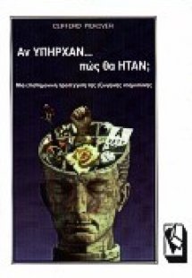 Αν υπήρχαν πως θα ήταν;