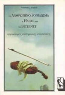 Το ανθρώπινο γονιδίωμα, ο ήλιος και το internet