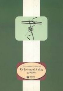 Οι δυο παράλληλες γραμμές