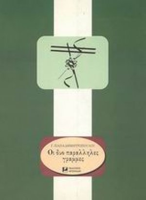 Οι δυο παράλληλες γραμμές