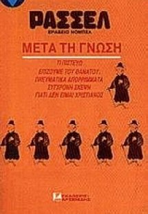 Μετά τη γνώση
