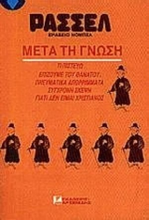 Μετά τη γνώση