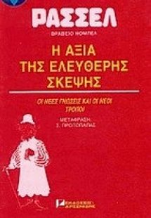 Η αξία της ελεύθερης σκέψης