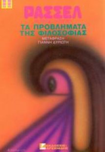 Τα προβλήματα της φιλοσοφίας