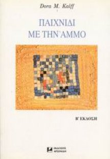 Παιχνίδι με την άμμο
