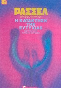 Η κατάκτηση της ευτυχίας