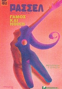 Γάμος και ηθική
