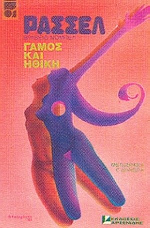 Γάμος και ηθική