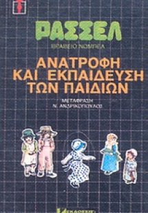 Ανατροφή και εκπαίδευση των παιδιών