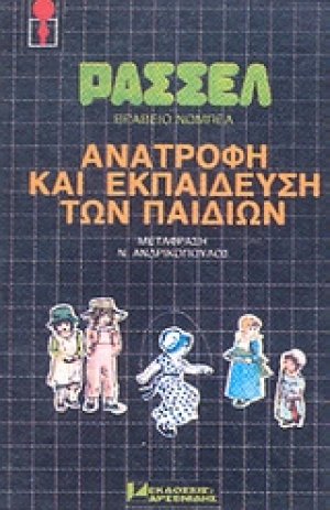 Ανατροφή και εκπαίδευση των παιδιών