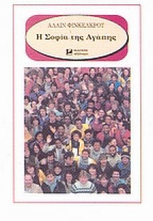 Η σοφία της αγάπης
