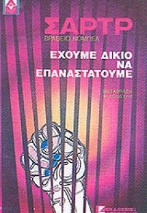 Έχουμε δίκιο να επαναστατούμε