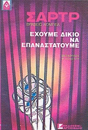 Έχουμε δίκιο να επαναστατούμε