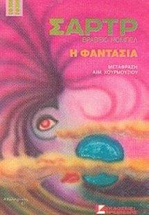 Η φαντασία