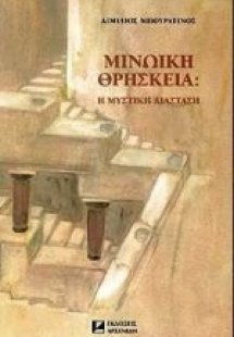 Μινωική θρησκεία