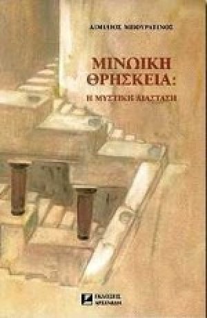 Μινωική θρησκεία