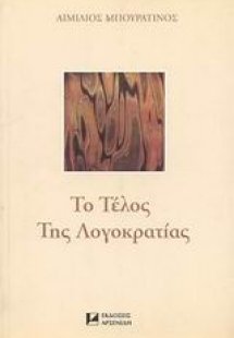 Το τέλος της λογοκρατίας