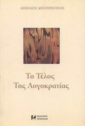 Το τέλος της λογοκρατίας