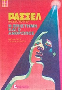 Η επιστήμη και ο άνθρωπος