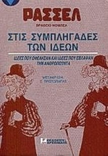 Στις συμπληγάδες των ιδεών