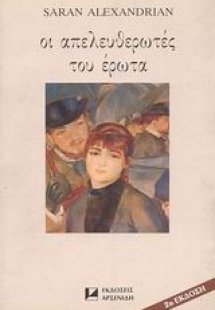 Οι απελευθερωτές του έρωτα