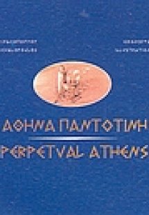 Αθήνα παντοτινή