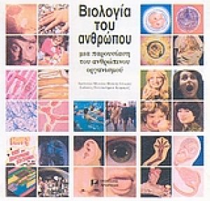 Βιολογία του ανθρώπου
