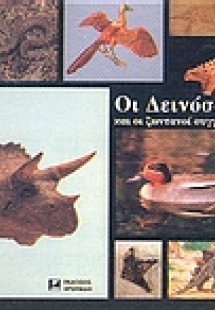 Οι δεινόσαυροι και οι ζωντανοί συγγενείς τους