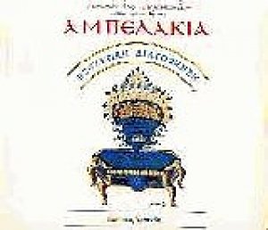 Αμπελάκια