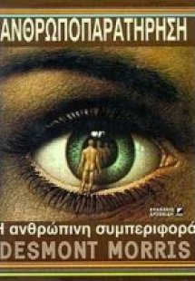 Ανθρωποπαρατήρηση