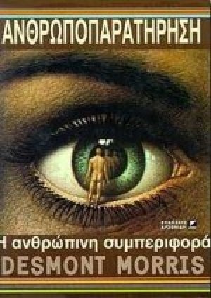 Ανθρωποπαρατήρηση