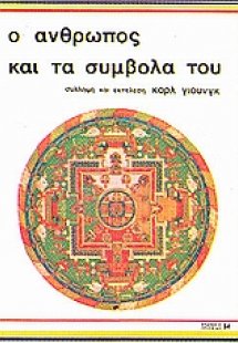 Ο άνθρωπος και τα σύμβολά του