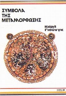 Σύμβολα της μεταμόρφωσης
