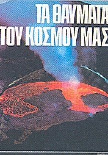 Τα θαύματα του κόσμου μας