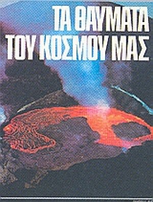 Τα θαύματα του κόσμου μας