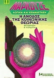 Η άνοδος της κοινωνικής θεωρίας