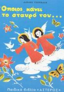 Όποιος κάνει το σταυρό του