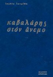 Καβαλάρης στον άνεμο