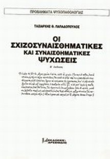 Οι σχιζοσυναισθηματικές και συναισθηματικές ψυχώσεις