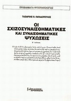 Οι σχιζοσυναισθηματικές και συναισθηματικές ψυχώσεις