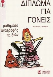 Δίπλωμα για γονείς