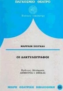 Οι δακτυλογράφοι*
