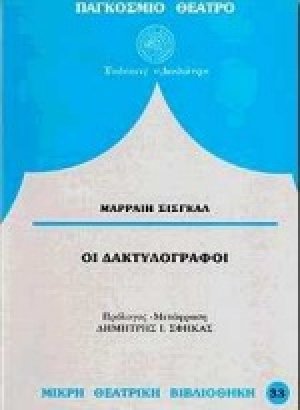 Οι δακτυλογράφοι*