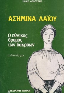 Ασημίνα Λαΐου