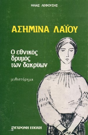 Ασημίνα Λαΐου