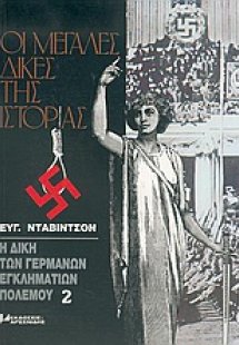 Η δίκη των Γερμανών εγκληματιών πολέμου